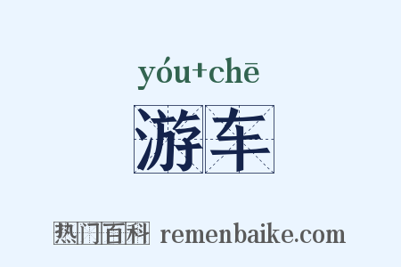 游车是什么意思的图片